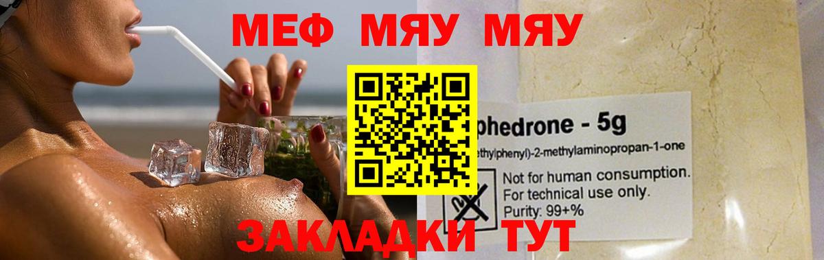 Меф мяу мяу кристаллы Семёнов